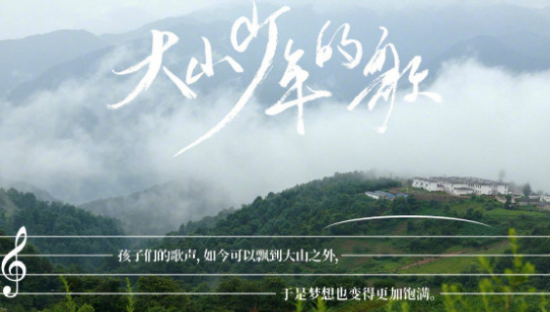 抖音 × 时尚先生记录「大山少年的歌」