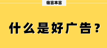 宿言：什么是“好广告”！？