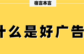 宿言：什么是“好广告”！？