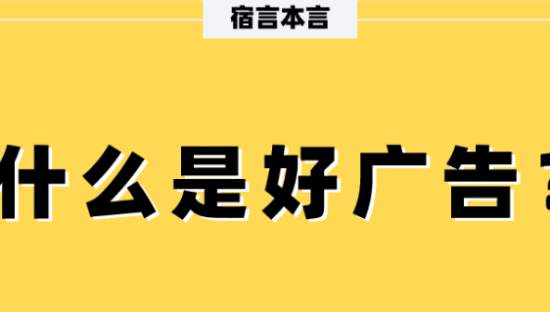 宿言：什么是“好广告”！？
