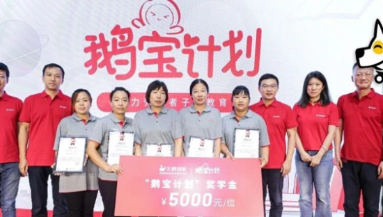 “鹅宝计划”助力劳动者子女教育，天鹅到家品牌公益“做到家”