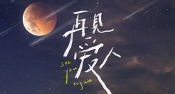 当代年轻人迷惑行为：在离婚综艺里学习相爱