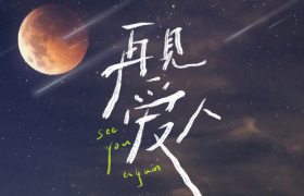 当代年轻人迷惑行为：在离婚综艺里学习相爱