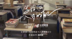 开学第一天，珀莱雅给18岁的自己写了一封信。