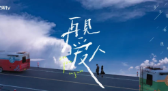 国内首档离婚综艺《再见爱人》，文案太绝了！