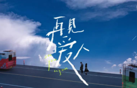 国内首档离婚综艺《再见爱人》，文案太绝了！