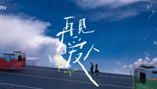 国内首档离婚综艺《再见爱人》，文案太绝了！