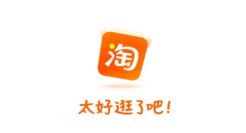 淘宝换新slogan，“太了吧体”火了