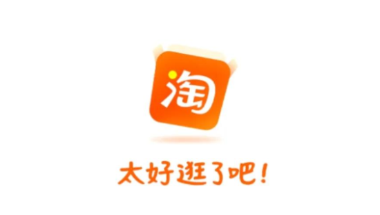 淘宝换新slogan，“太了吧体”火了