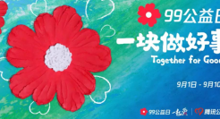 99公益日，一块做好事