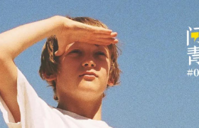 珀莱雅X问题青年：聊聊我们的18岁