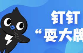 钉钉飘了，开始“耍大牌”？