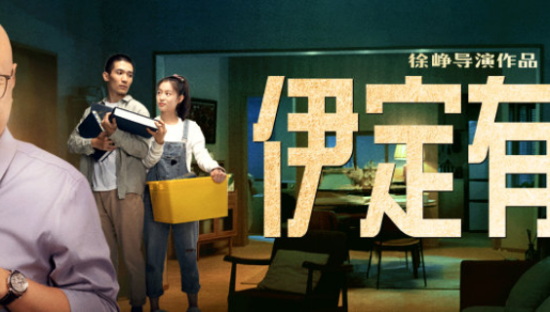 伊利携手徐峥打造中秋剧场「伊定有戏」