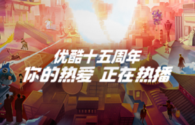 优酷换新slogan：你的热爱正在热播