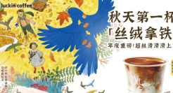 瑞幸推出年度重磅新品「丝绒拿铁」