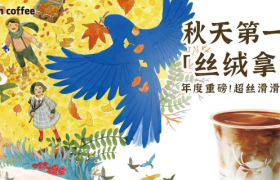 瑞幸推出年度重磅新品「丝绒拿铁」