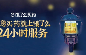 饿了么买药，24小时都在