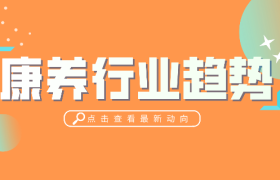 未来10年，我国康养产业发展的5大趋势！