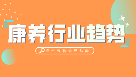 未来10年，我国康养产业发展的5大趋势！