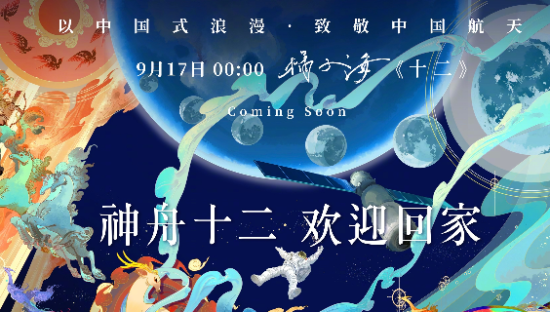 人民日报 × 网易云音乐推出歌曲《十二》