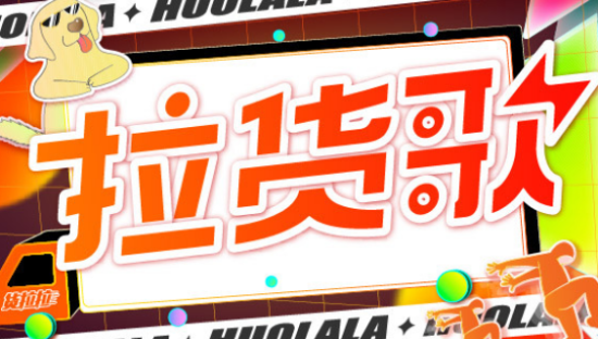 货拉拉洗脑神曲：货拉拉拉不拉拉布拉多？