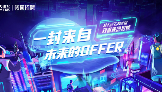 科大讯飞2022校招广告，寻找AI新时代接班人