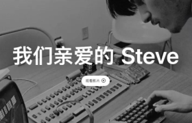 苹果发布短片纪念乔布斯，“乔氏语录”太励志！