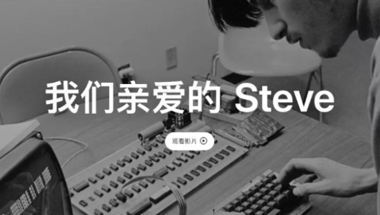 苹果发布短片纪念乔布斯，“乔氏语录”太励志！