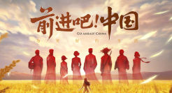 快手 x 乌合麒麟献礼国庆：《前进吧！中国》！