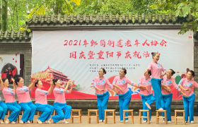 青春银龄歌舞庆华诞，郫都社区联动迎重阳——郫都区老年人协会&小亲生活圆满完成国庆暨重阳节庆祝活动