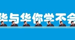 华与华你学不会