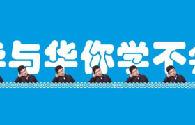 华与华你学不会