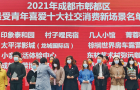 喜讯！小亲生活体验中心蜀都万达旗舰店在“最受青年喜爱十大社交消费新场景”评选中荣获第一名！