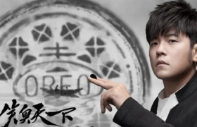 奥利奥x周杰伦，用国风炸场了！