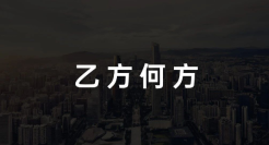 乙方何方丨广告公司转型的几大探索