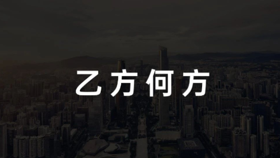 乙方何方丨广告公司转型的几大探索