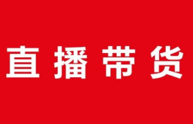 直播带货不是爆发捷径，而是长期通路路径