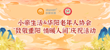 夕阳红耀万木春，人间最重是晚晴——小亲生活联合华阳老协展开重阳节系列庆祝活动