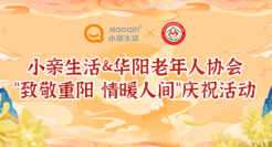 夕阳红耀万木春，人间最重是晚晴——小亲生活联合华阳老协展开重阳节系列庆祝活动