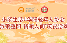 夕阳红耀万木春，人间最重是晚晴——小亲生活联合华阳老协展开重阳节系列庆祝活动