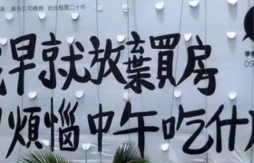 豆瓣爆火的街头文案，句句惊艳！