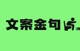 文案金句，非常有趣