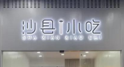 沙县小吃，变高级了？