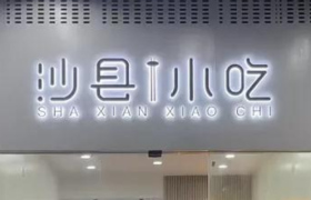 沙县小吃，变高级了？