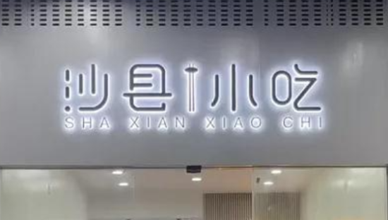 沙县小吃，变高级了？