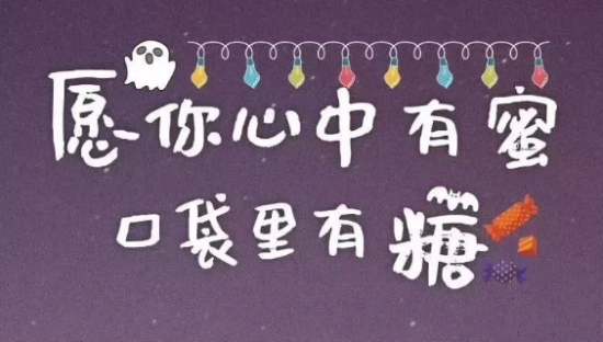 这些品牌的万圣节金句文案，靠走心脱颖而出