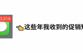 双十一短信营销行为，终于被整治！