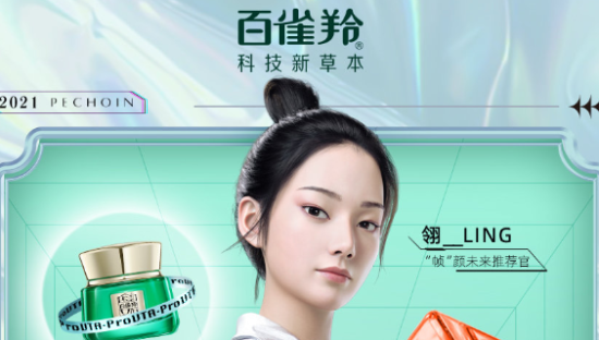 百雀羚官宣数字推荐官翎