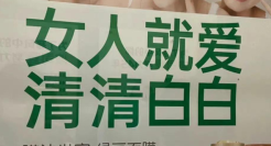“女人就爱清清白白”，膜法世家广告翻车了！