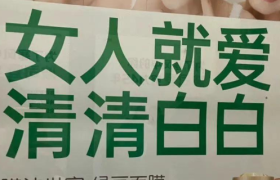 “女人就爱清清白白”，膜法世家广告翻车了！